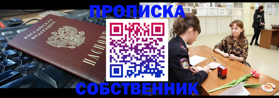 прописка законно в Добрянке